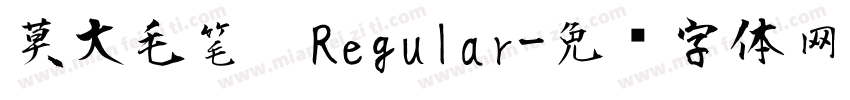莫大毛笔  Regular字体转换